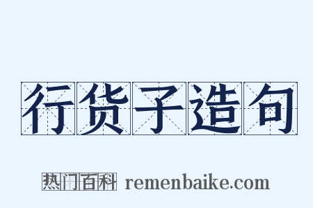 行货子造句是什么意思的图片